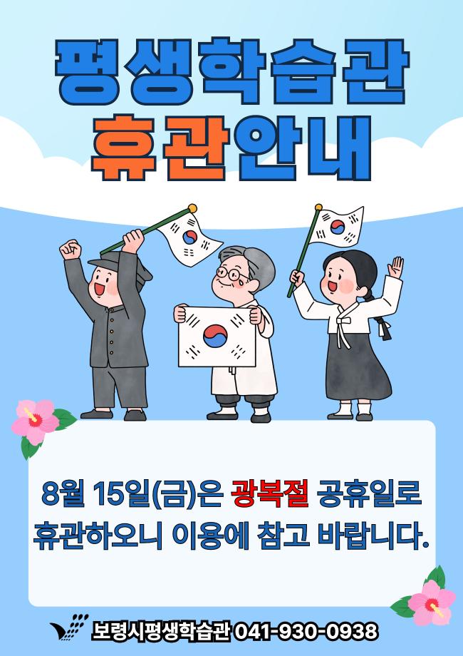 2025년 광복절 휴관안내 (1)