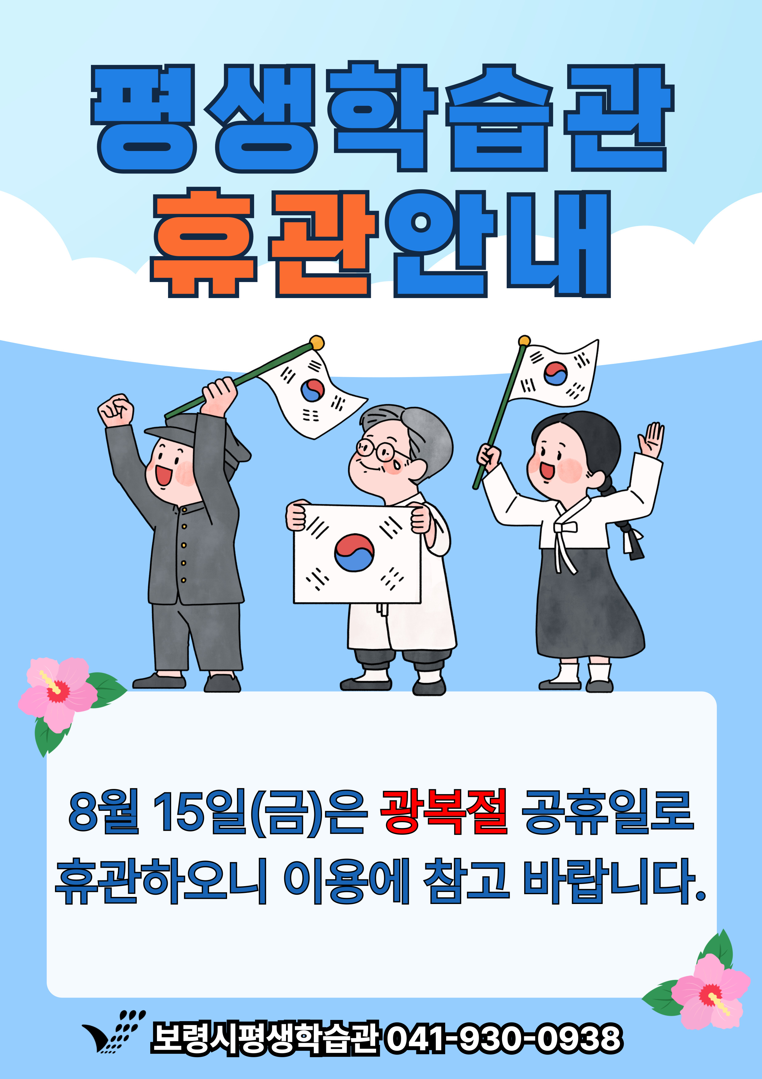 2025년 광복절 휴관안내