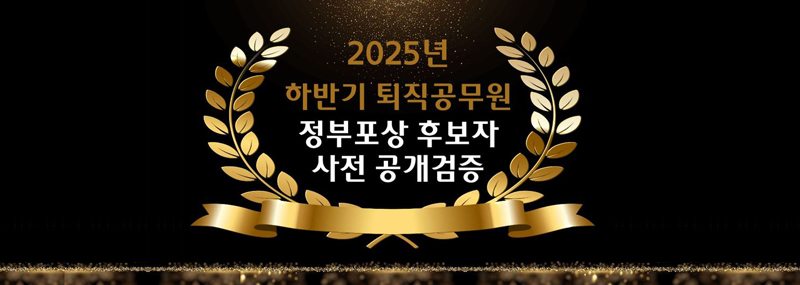 2025 하반기 퇴직공무원 정부포상 후보자 사전 공개검증