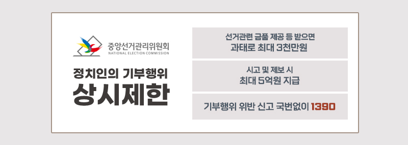 정치인의 기부행위 상시제한선거관련 금품 제공 등 받으면 과태료 최대 3천만원신고 및 제보시 최대 5억원 지급기부행위 위반 신고 국번없이 1390